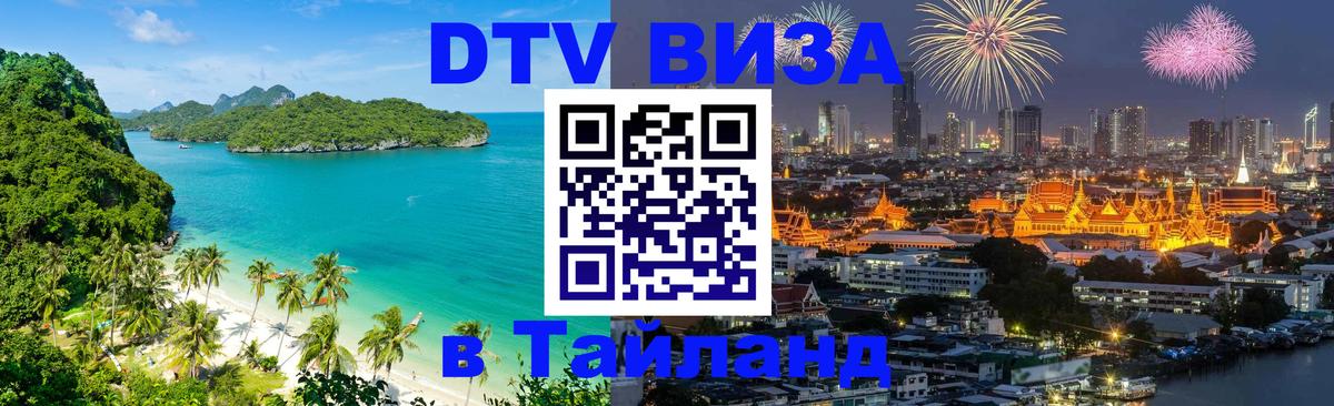 Сколько стоит виза DTV в Тайланд 