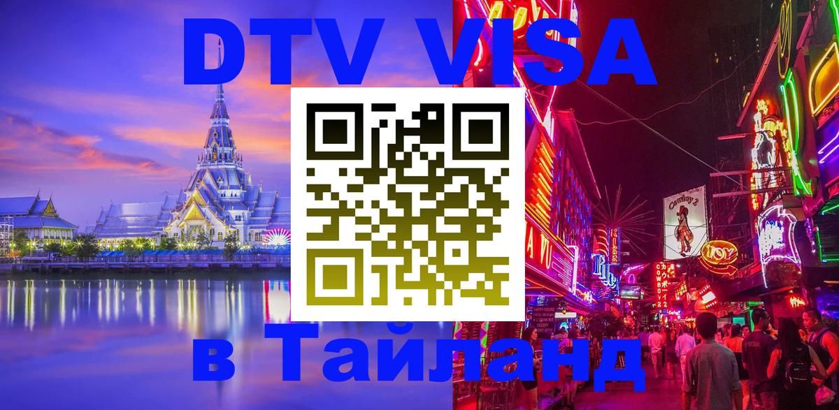 DTV виза Тайланд Пхеньян 